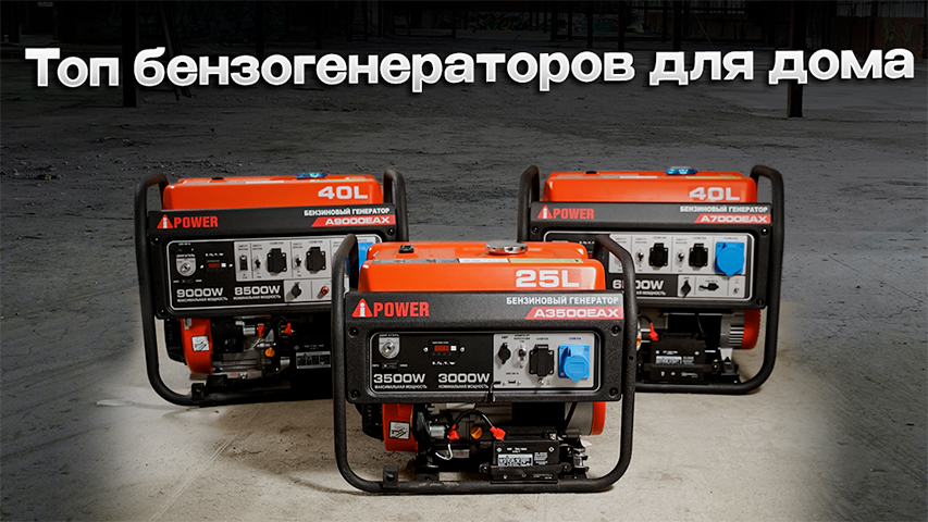 Рейтинг бензиновых генераторов