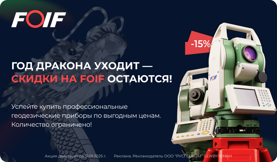 Тахеометры FOIF: праздничная распродажа! Драконьи скидки!