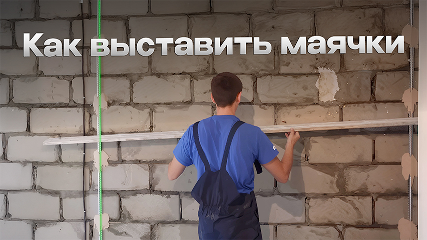 Как правильно выставить маячки для штукатурки стен