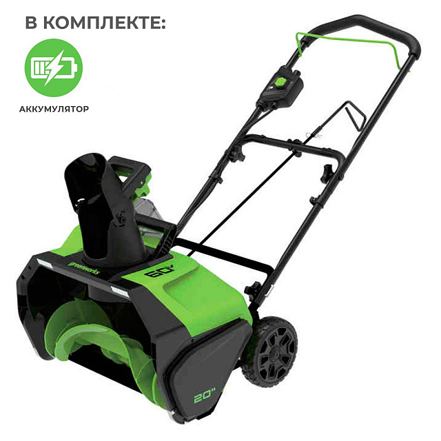 Снегоуборщик аккумуляторный ручной Greenworks GD60PST бесщеточный, 60V с АКБ 5 Ач без ЗУ