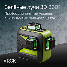 RGK PR-3G с калибровкой - лазерный уровень 3D (360° / зеленый луч / 70м с приемником / АКБ)