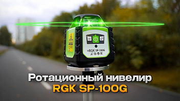 Ротационный лазерный нивелир с зеленым лучом - RGK SP-100G